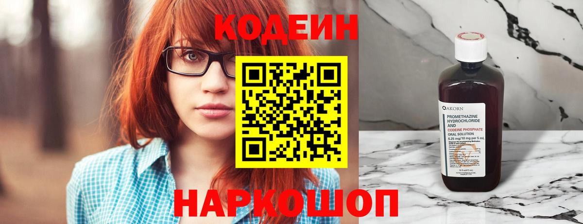 Codein напиток Lean (лин) Прокопьевск